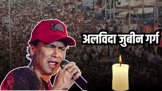 अलविदा जुबीन गर्ग: हजारों फैंस की आंसुओं भरी विदाई, सड़कों पर खचाखचा भीड़; पत्नी ने की ये अपील
