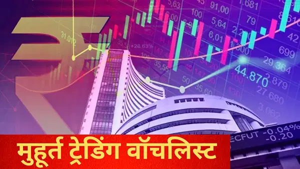 हेल्थकेयर, फाइनेंस और ऑटो सेक्टर के इन शेयरों पर रखें नजर, मुहूर्त ट्रेडिंग वॉचलिस्ट में कर सकते हैं शामिल; जानें लिस्ट में कौन हेल्थकेयर, फाइनेंस और ऑटो सेक्टर के इन शेयरों पर रखें नजर, मुहूर्त ट्रेडिंग वॉचलिस्ट में कर सकते हैं शामिल; जानें लिस्ट में कौन