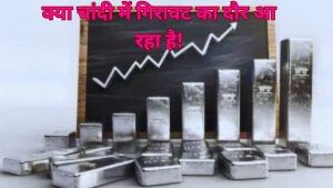 चांदी में आ गया गिरावट का समय, 100 साल से हर उछाल के बाद आई मंदी, यकीन ना हो तो देख लें आंकड़े चांदी में आ गया गिरावट का समय, 100 साल से हर उछाल के बाद आई मंदी, यकीन ना हो तो देख लें आंकड़े