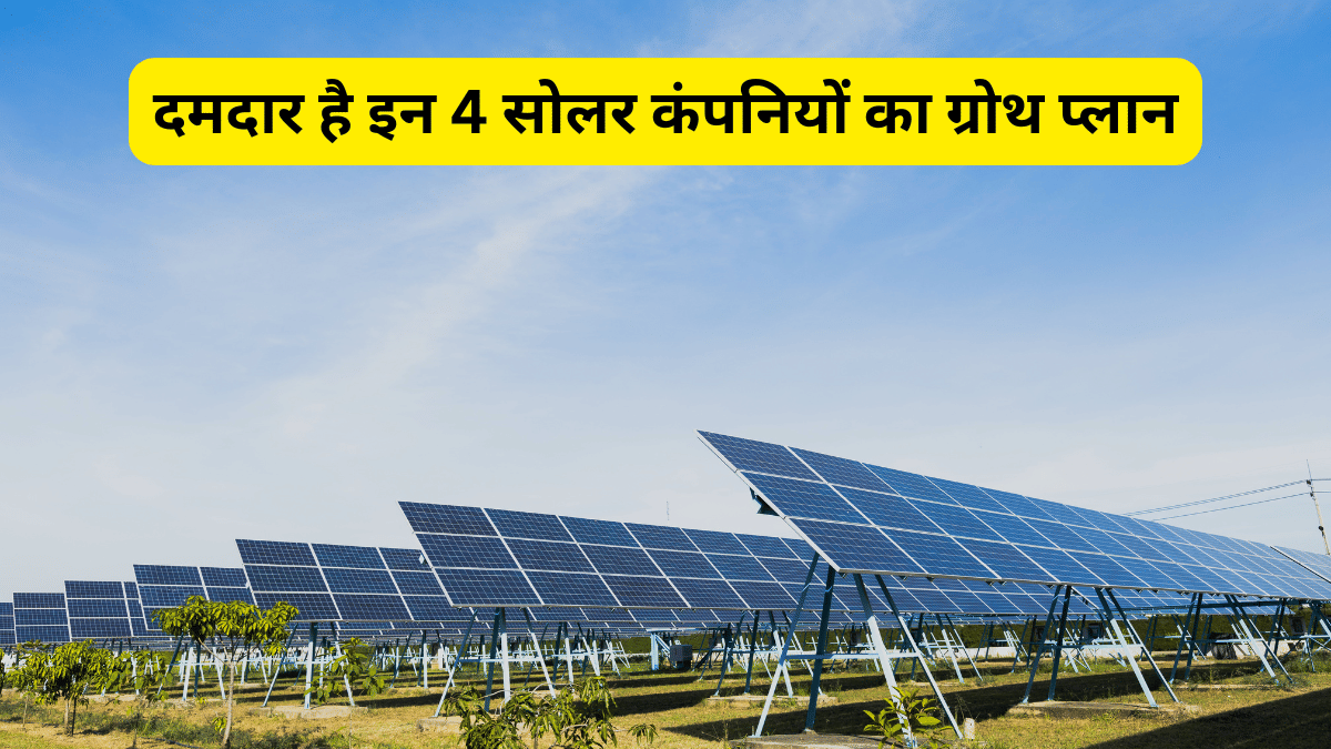 अगले 3 साल के लिए दमदार है इन 4 सोलर कंपनियों का ग्रोथ प्लान, जबरदस्त मुनाफा करा सकते हैं इनके शेयर! देंखे लिस्ट अगले 3 साल के लिए दमदार है इन 4 सोलर कंपनियों का ग्रोथ प्लान, जबरदस्त मुनाफा करा सकते हैं इनके शेयर! देंखे लिस्ट