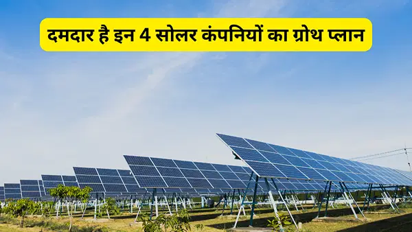 अगले 3 साल के लिए दमदार है इन 4 सोलर कंपनियों का ग्रोथ प्लान, जबरदस्त मुनाफा करा सकते हैं इनके शेयर! देंखे लिस्ट अगले 3 साल के लिए दमदार है इन 4 सोलर कंपनियों का ग्रोथ प्लान, जबरदस्त मुनाफा करा सकते हैं इनके शेयर! देंखे लिस्ट