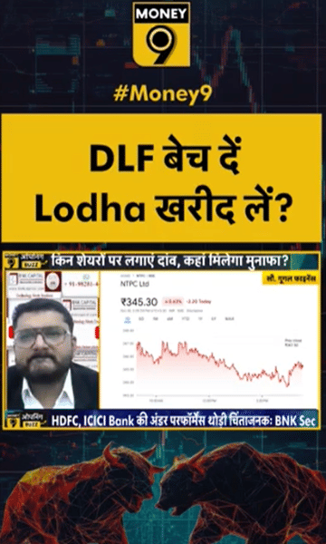 DLF बेच दें Lodha खरीद लें?