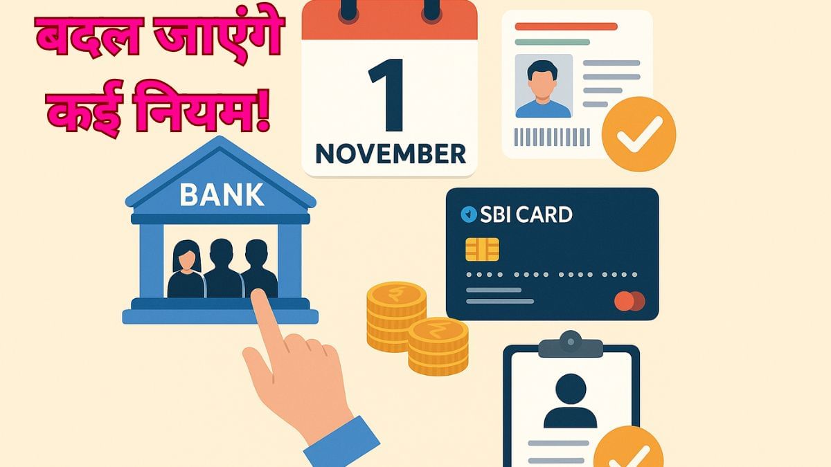 बैंक नॉमिनी में शामिल हो सकेंगे 4 नाम, बिना डॉक्यूमेंट अपडेट होगा आधार, 1 नवंबर से SBI Card में भी होगा ये बदलाव बैंक नॉमिनी में शामिल हो सकेंगे 4 नाम, बिना डॉक्यूमेंट अपडेट होगा आधार, 1 नवंबर से SBI Card में भी होगा ये बदलाव