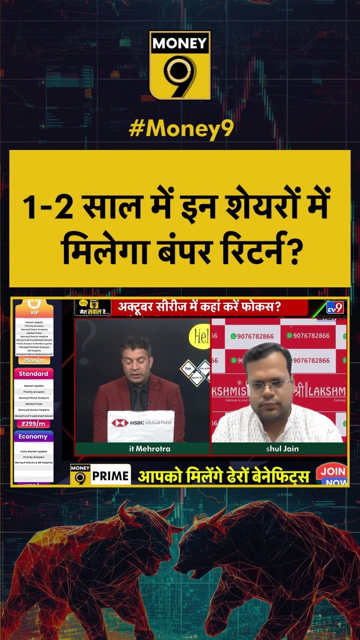 1-2 साल में इन शेयरों पर मिलेगा बंपर रिटर्न 01