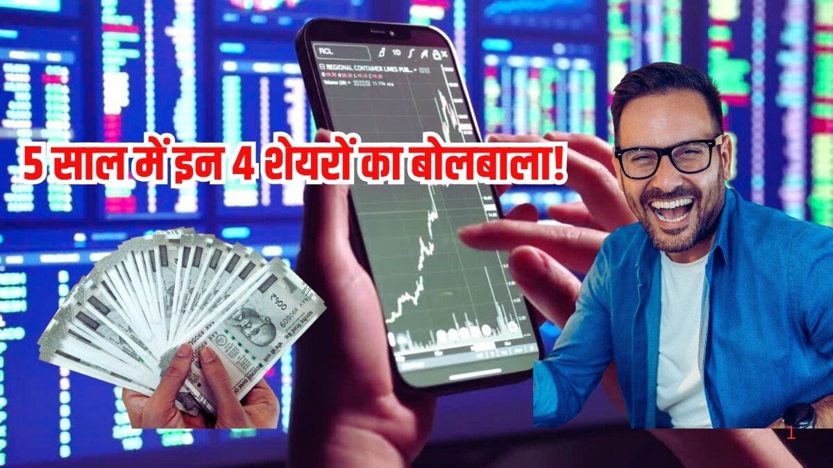 5 साल में इन 4 शेयरों का बोलबाला! दिखाया हैरतअंगेज रफ्तार, दिया 27000% तक का रिटर्न