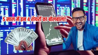 5 साल में इन 4 शेयरों का बोलबाला! दिखाया हैरतअंगेज रफ्तार, दिया 27000% तक का रिटर्न