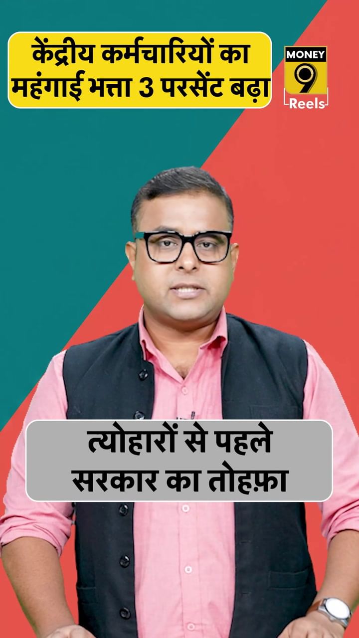 केंद्रीय कर्मचारियों का महंगाई भत्ता 3 परसेंट बढ़ा