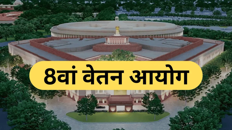 8वें वेतन आयोग पर बड़ा फैसला, टर्म ऑफ रेफरेंसेज को कैबिनेट की मंजूरी, 18 महीने में पता चलेगा कितनी बढ़ेगी सैलरी 8वें वेतन आयोग पर बड़ा फैसला, टर्म ऑफ रेफरेंसेज को कैबिनेट की मंजूरी, 18 महीने में पता चलेगा कितनी बढ़ेगी सैलरी