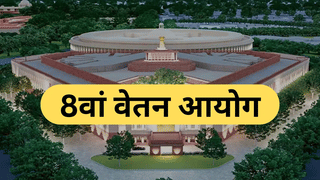 8वें वेतन आयोग पर बड़ा फैसला, टर्म ऑफ रेफरेंसेज को कैबिनेट की मंजूरी, 18 महीने में पता चलेगा कितनी बढ़ेगी सैलरी
