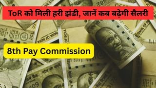 8th Pay Commission: जुलाई 2027 या जनवरी 2028 कब बढ़ेगी सैलरी और पेंशन, जानें मंजूरी के बाद कितना लगेगा वक्‍त