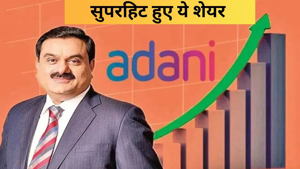गिरते बाजार में सीना तान खड़े रहे अडानी ग्रुप के ये शेयर, सितंबर में हिट किए हाई लेवल; टॉप परफॉर्मर रही यह कंपनी