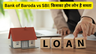 Bank of Baroda vs SBI: कौन सा PSU बैंक देता है सस्ता होम लोन और कितनी है प्रोसेसिंग फीस
