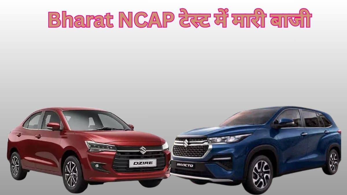 सस्ती के साथ अब सुरक्षित भी! Maruti की इन कारों ने Bharat NCAP टेस्ट में मारी बाजी; मिले 5 स्टार सस्ती के साथ अब सुरक्षित भी! Maruti की इन कारों ने Bharat NCAP टेस्ट में मारी बाजी; मिले 5 स्टार