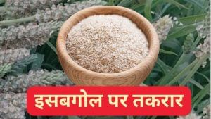 पॉपकॉर्न के बाद अब इसबगोल पर बवाल, GST 2.0 में फंसा पेंच; जानें क्या है पूरा माजरा पॉपकॉर्न के बाद अब इसबगोल पर बवाल, GST 2.0 में फंसा पेंच; जानें क्या है पूरा माजरा
