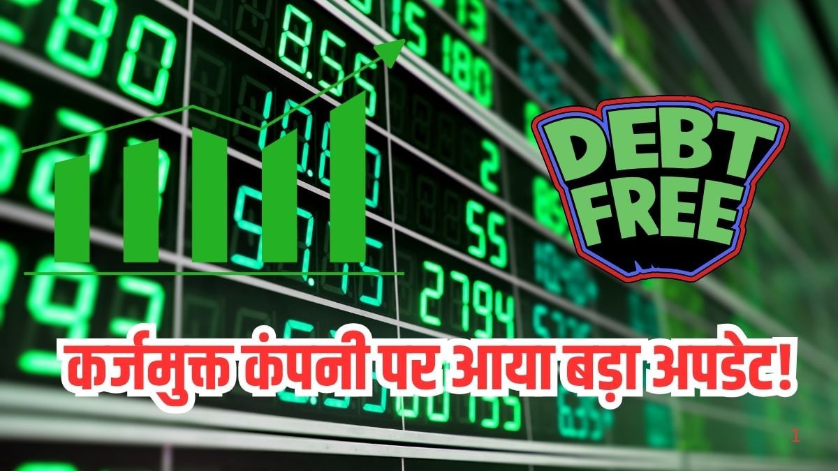111 से गिरकर ₹14 पर आया शेयर, अब आया बड़ा अपडेट, दुनिया भर में फैला कारोबार; कर्ज जीरो 111 से गिरकर ₹14 पर आया शेयर, अब आया बड़ा अपडेट, दुनिया भर में फैला कारोबार; कर्ज जीरो