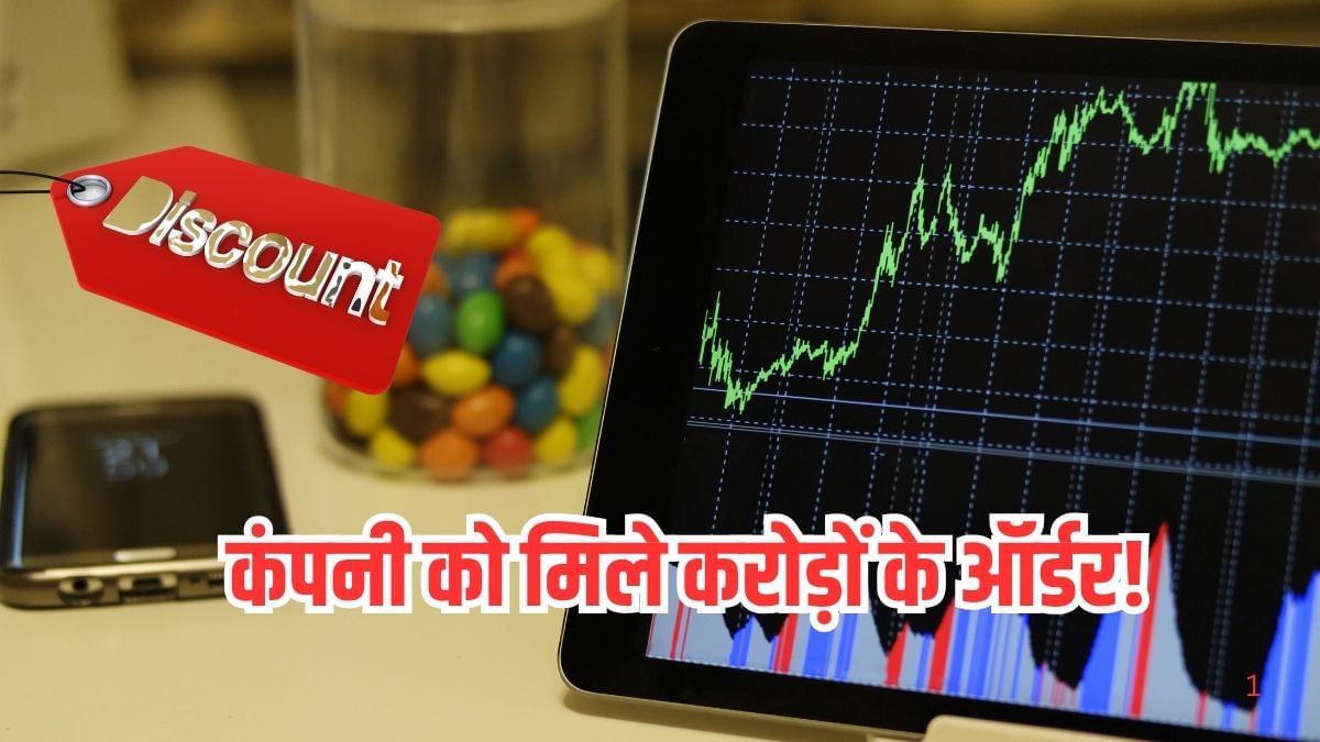 कंपनी को मिले करोड़ों के ऑर्डर, शेयर भाव ₹100 से कम, भारी डिस्काउंट पर ट्रेड कर रहा स्टॉक!