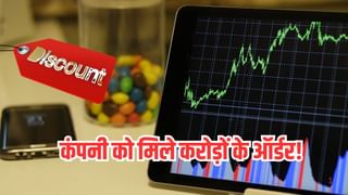 कंपनी को मिले करोड़ों के ऑर्डर, शेयर भाव ₹100 से कम, भारी डिस्काउंट पर ट्रेड कर रहा स्टॉक!