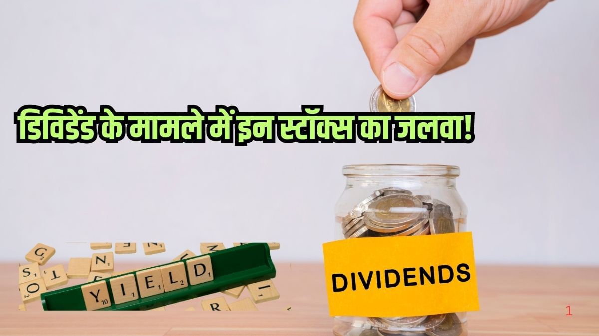 कमाई के मौके! डिविडेंड के मामले में इन स्टॉक्स का जलवा, अपने सेक्टर की सरताज ये कंपनियां