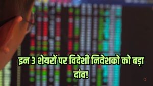 इन 3 स्टॉक्स पर विदेशी निवेशकों का बड़ा दांव, 18% तक की खरीदी हिस्सेदारी, शेयरों में आ रही तेजी! इन 3 स्टॉक्स पर विदेशी निवेशकों का बड़ा दांव, 18% तक की खरीदी हिस्सेदारी, शेयरों में आ रही तेजी!