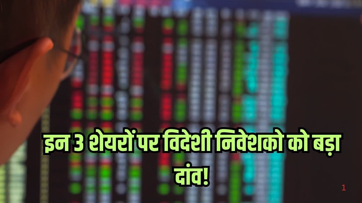 इन 3 स्टॉक्स पर विदेशी निवेशकों का बड़ा दांव, 18% तक की खरीदी हिस्सेदारी, शेयरों में आ रही तेजी! इन 3 स्टॉक्स पर विदेशी निवेशकों का बड़ा दांव, 18% तक की खरीदी हिस्सेदारी, शेयरों में आ रही तेजी!