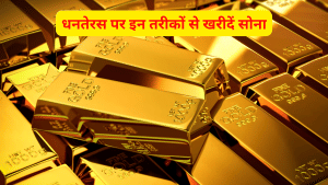 धनतेरस पर सिर्फ फिजिकल नहींं बल्कि इन तरीकों से खरीदें सोना, जानें कौन है सबसे फायदेमंद?
