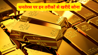 धनतेरस पर सिर्फ फिजिकल नहींं बल्कि इन तरीकों से खरीदें सोना, जानें कौन है सबसे फायदेमंद?