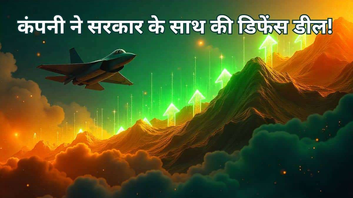 5 साल में 3254% मल्टीबैगर रिटर्न देने वाली कंपनी अब DRDO से जुड़ी, क्या आपने इस स्टॉक को देखा? 5 साल में 3254% मल्टीबैगर रिटर्न देने वाली कंपनी अब DRDO से जुड़ी, क्या आपने इस स्टॉक को देखा?