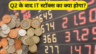 HCL, TCS, Infosys और Wipro: Q2 FY26 रिजल्ट के बाद IT स्टॉक्स में तेजी या गिरावट? ब्रोकरेज ने बताया कहां करें निवेश