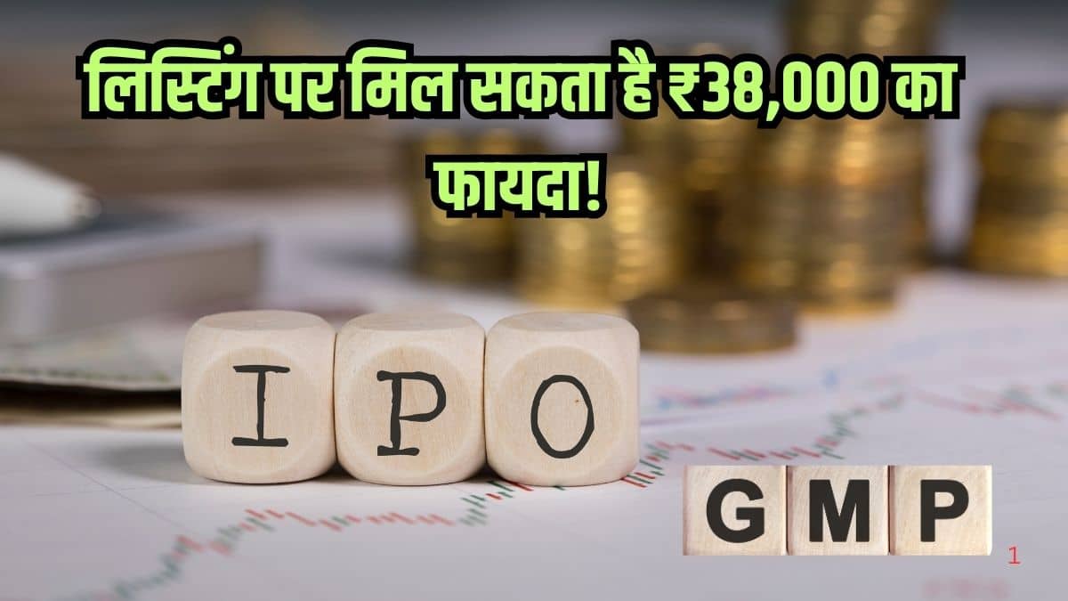 IPO खुलते ही GMP में धमाका, लिस्टिंग पर हो सकता है ₹38000 का फायदा! लगाना होगा कम से कम इतना पैसा IPO खुलते ही GMP में धमाका, लिस्टिंग पर हो सकता है ₹38000 का फायदा! लगाना होगा कम से कम इतना पैसा