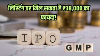 IPO खुलते ही GMP में धमाका, लिस्टिंग पर हो सकता है ₹38000 का फायदा! लगाना होगा कम से कम इतना पैसा