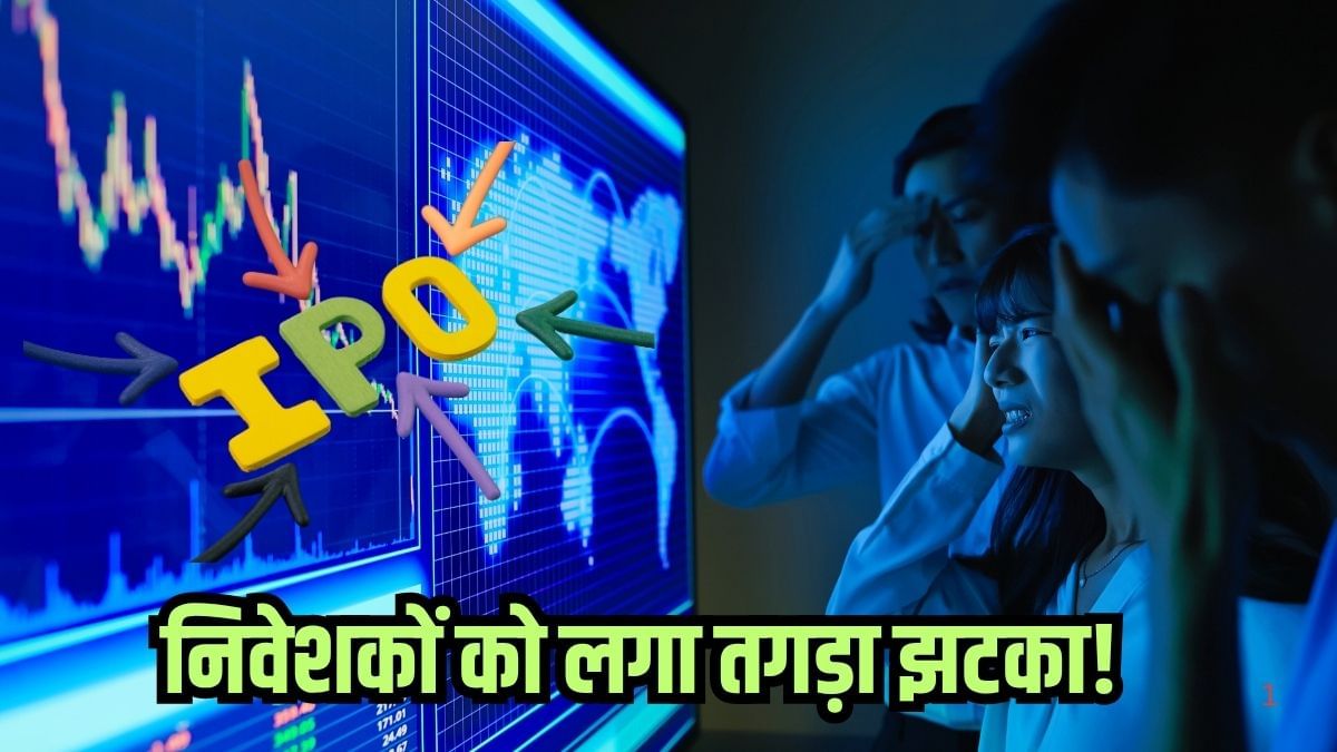 इन 3 IPO में लगी थी उम्मीदों की उड़ान, लिस्टिंग के बाद बुरा हाल! 40% तक टूटे शेयर, लगा तगड़ा झटका इन 3 IPO में लगी थी उम्मीदों की उड़ान, लिस्टिंग के बाद बुरा हाल! 40% तक टूटे शेयर, लगा तगड़ा झटका