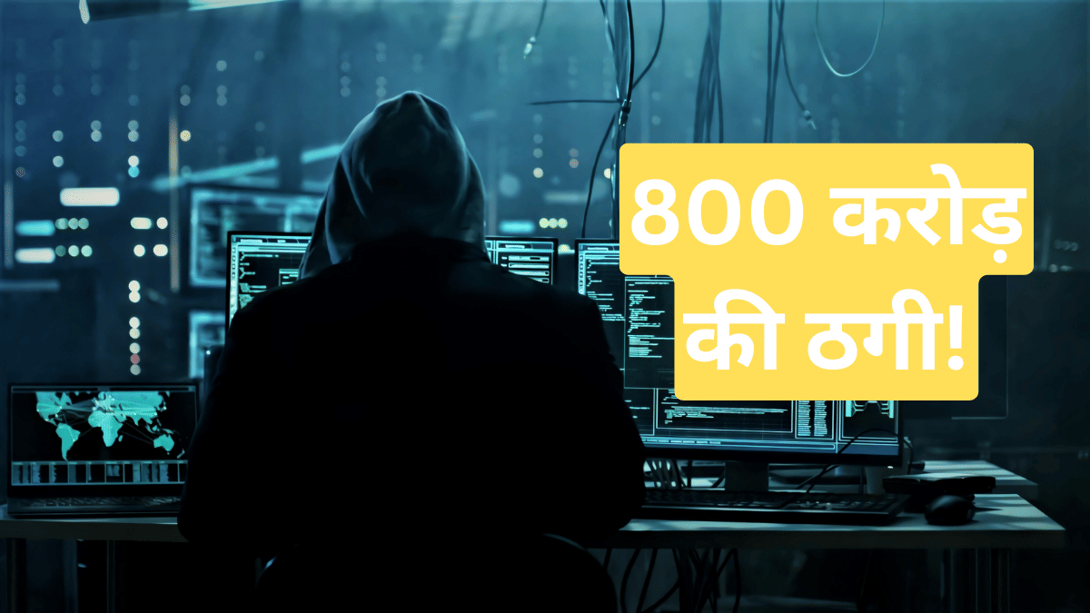 9 महीने में ₹800 करोड़ का चूना! इस अवैध ट्रेडिंग प्लेटफॉर्म ने भारत में किया खेल; अब ED ने पकड़ी गर्दन 9 महीने में ₹800 करोड़ का चूना! इस अवैध ट्रेडिंग प्लेटफॉर्म ने भारत में किया खेल; अब ED ने पकड़ी गर्दन