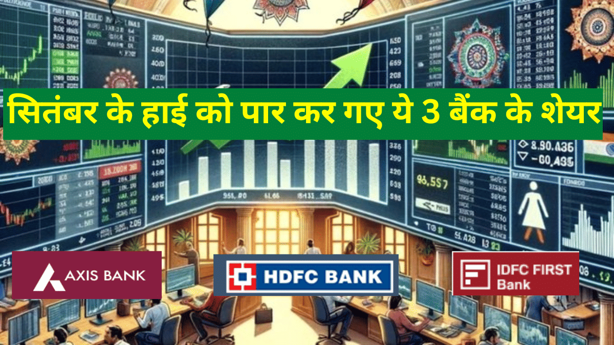 Axis-HDFC-IDFC बैंक ने तोड़े अपने रिकॉर्ड, सितंबर महीने के हाई को किया पार, एक का दाम ₹100 से भी कम Axis-HDFC-IDFC बैंक ने तोड़े अपने रिकॉर्ड, सितंबर महीने के हाई को किया पार, एक का दाम ₹100 से भी कम