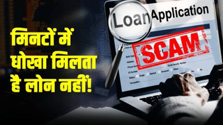 मिनटों में धोखा मिलता है लोन नहीं! इंस्टेंट लोन के नाम पर लोगों की जेब खाली कर रहे साइबर ठग, चेतावनी जारी