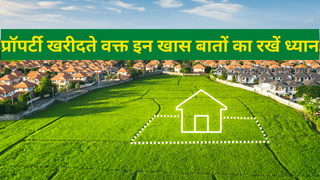 इस धनतेरस प्रॉपर्टी खरीदते समय भूल के भी ना करें ये गलती, वरना जिंदगी भर पछताएंगे…जानिए जरूरी बातें