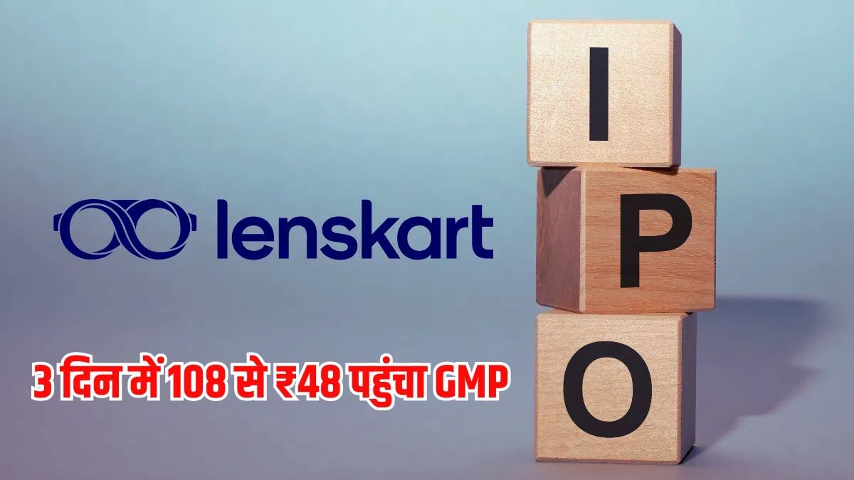 Lenskart IPO: खुलने से पहले घबराए निवेशक, 108 से ₹48 पहुंचा GMP, वैल्यूएशन को लेकर चिंता! Lenskart IPO: खुलने से पहले घबराए निवेशक, 108 से ₹48 पहुंचा GMP, वैल्यूएशन को लेकर चिंता!