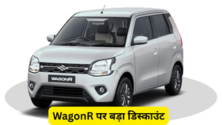 WagonR की कीमतों में रिकॉर्ड गिरावट, 5 लाख से कम में खरीदने का मौका, इस वैरिएंट पर सबसे ज्यादा छूट