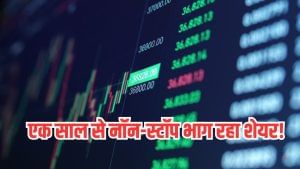 एक साल से नॉन-स्टॉप भाग रहा स्टॉक, अब बोनस शेयर पर टिकीं निगाहें, प्रोडक्ट पोर्टफोलियो बढ़ा रही कंपनी