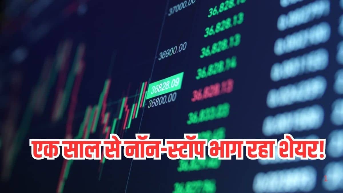 एक साल से नॉन-स्टॉप भाग रहा स्टॉक, अब बोनस शेयर पर टिकीं निगाहें, प्रोडक्ट पोर्टफोलियो बढ़ा रही कंपनी एक साल से नॉन-स्टॉप भाग रहा स्टॉक, अब बोनस शेयर पर टिकीं निगाहें, प्रोडक्ट पोर्टफोलियो बढ़ा रही कंपनी