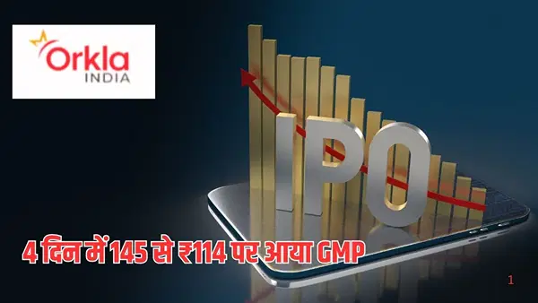 मसाला से लेकर इडली-डोसा तक कंपनी का राज, 145 से ₹114 पर आया GMP, फिर भी होगा बंपर फायदा! मसाला से लेकर इडली-डोसा तक कंपनी का राज, 145 से ₹114 पर आया GMP, फिर भी होगा बंपर फायदा!