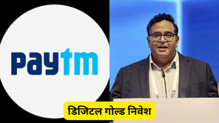 Paytm के सीईओ विजय शेखर शर्मा के डिजिटल गोल्ड निवेश ने इस धनतेरस पर दिया धमाकेदार रिटर्न, जानें कितना हुआ मुनाफा