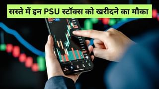 इन 3 PSU स्‍टॉक्‍स में छिपा है रिटर्न का खजाना! कम P/E रेशियो पर कर रहें ट्रेड, सस्‍ते में खरीदने का मौका