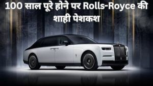 100 साल की हुई Rolls-Royce: पेश की 26 करोड़ की कार, 3 साल में हुई तैयार; केवल 25 लोग ही कर पाएंगे सवारी 100 साल की हुई Rolls-Royce: पेश की 26 करोड़ की कार, 3 साल में हुई तैयार; केवल 25 लोग ही कर पाएंगे सवारी