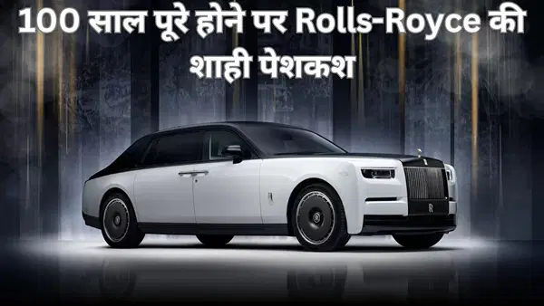 100 साल की हुई Rolls-Royce: पेश की 26 करोड़ की कार, 3 साल में हुई तैयार; केवल 25 लोग ही कर पाएंगे सवारी 100 साल की हुई Rolls-Royce: पेश की 26 करोड़ की कार, 3 साल में हुई तैयार; केवल 25 लोग ही कर पाएंगे सवारी