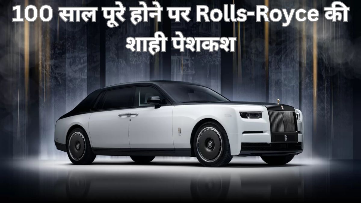 100 साल की हुई Rolls-Royce: पेश की 26 करोड़ की कार, 3 साल में हुई तैयार; केवल 25 लोग ही कर पाएंगे सवारी 100 साल की हुई Rolls-Royce: पेश की 26 करोड़ की कार, 3 साल में हुई तैयार; केवल 25 लोग ही कर पाएंगे सवारी