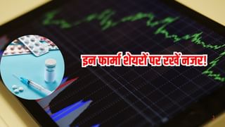 इन 3 फार्मा शेयरों पर रखें नजर, फाइनेंशियल है मजबूत, लांग टर्म में दिखा सकते हैं जलवा?