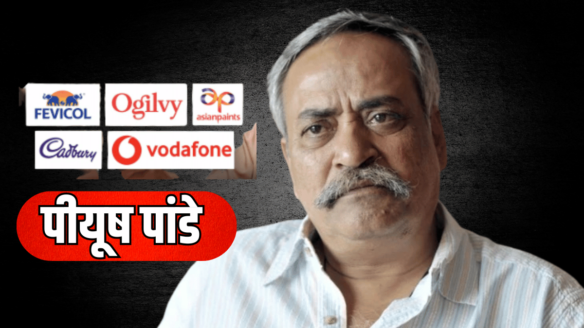 नहीं रहे स्लोगन के शिल्पकार पीयूष पांडे, जिनके विज्ञापन से प्रोडक्ट बने घर-घर के ब्रांड; अमर हो गए ये ऐड नहीं रहे स्लोगन के शिल्पकार पीयूष पांडे, जिनके विज्ञापन से प्रोडक्ट बने घर-घर के ब्रांड; अमर हो गए ये ऐड