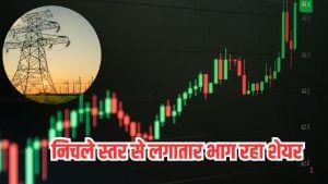 पावर सेक्टर का दमदार खिलाड़ी, निचले स्तर से लगातार भाग रहा शेयर, ऑर्डरबुक से करता है राज! पावर सेक्टर का दमदार खिलाड़ी, निचले स्तर से लगातार भाग रहा शेयर, ऑर्डरबुक से करता है राज!