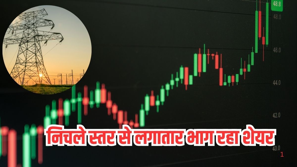 पावर सेक्टर का दमदार खिलाड़ी, निचले स्तर से लगातार भाग रहा शेयर, ऑर्डरबुक से करता है राज! पावर सेक्टर का दमदार खिलाड़ी, निचले स्तर से लगातार भाग रहा शेयर, ऑर्डरबुक से करता है राज!