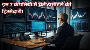 Q2 में इन 7 बड़ी कंपनियों से प्रमोटर्स ने निकाले पैसे, 24% तक हुई कटौती; क्या आपने खरीद रखा है स्टॉक?